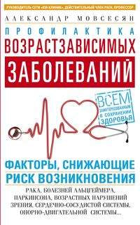 Профилактика возрастзависимых заболеваний. Факторы снижающие риск возникновения рака, болезни Альцгеймера, Паркинсона, возрастных нарушений зрения, сердечно-сосудистой системы, опорно-двигательной системы…