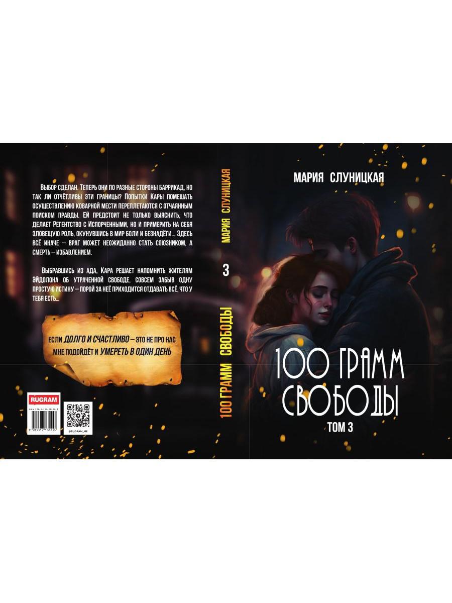 100 грамм свободы. Т. 3
