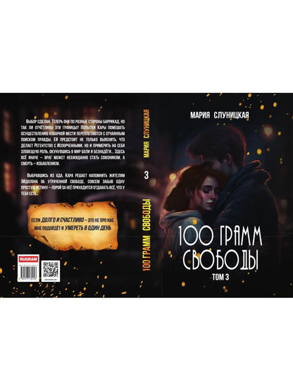 100 грамм свободы. Т. 3