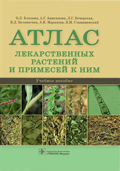 Атлас лекарственных растений и примесей к ним : учебное пособие (для использования в образовательном процессе образовательных учреждений, реализующих программы высшего образования по специальностям 33.05.01 «Фармация», 04.04.01 «Химия» (уровень магистрату