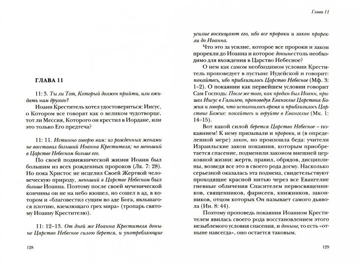 Жизнь с Евангелием. Commentaires sur l'évangile de Matfeya. — 2-е изд. , доп., испр.