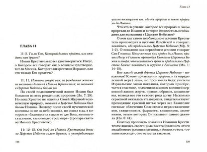 Жизнь с Евангелием. Commentaires sur l'évangile de Matfeya. — 2-е изд. , доп., испр.