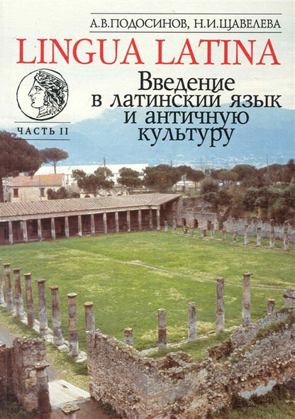 LINGUA LATINA. Введение в латинский язык и античную культуру. Часть II : учеб. пособие