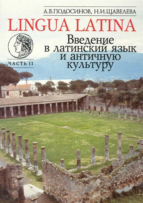 LINGUA LATINA. Введение в латинский язык и античную культуру. Часть II : учеб. пособие