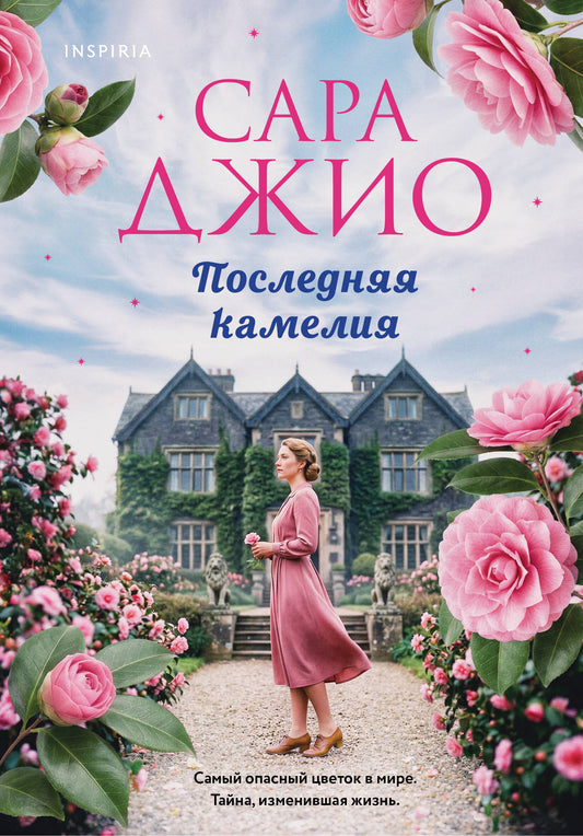 Последняя камелия