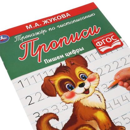 Пишем цифры. M. A. Жукова. Тренажёр по чистописанию. 145х195 mm. 16 pièces. Умка в кор.50шт