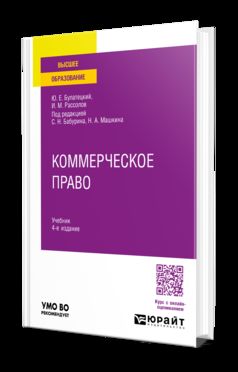 КОММЕРЧЕСКОЕ ПРАВО 4-е изд., пер. и доп. Учебник для вузов