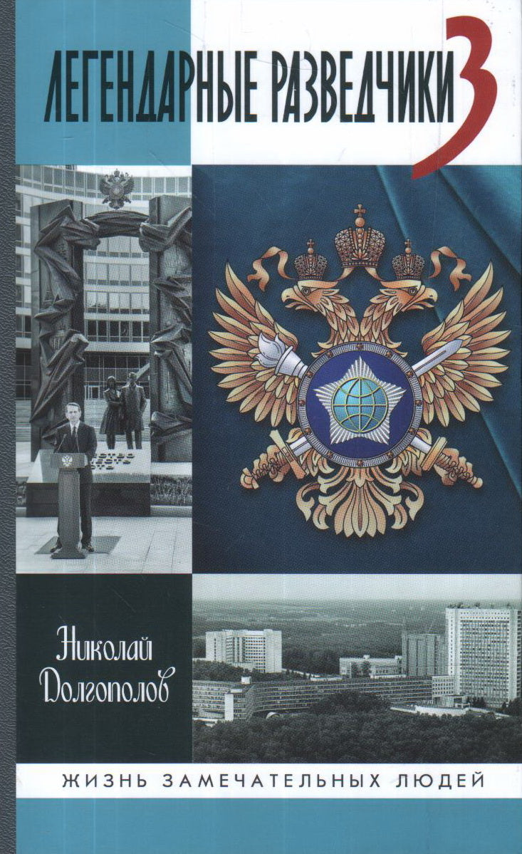 Легендарные разведчики-3