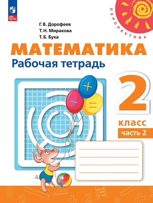 Математика 2кл ч2 Рабочая тетрадь