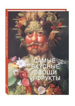 Самые вкусные овощи и фрукты