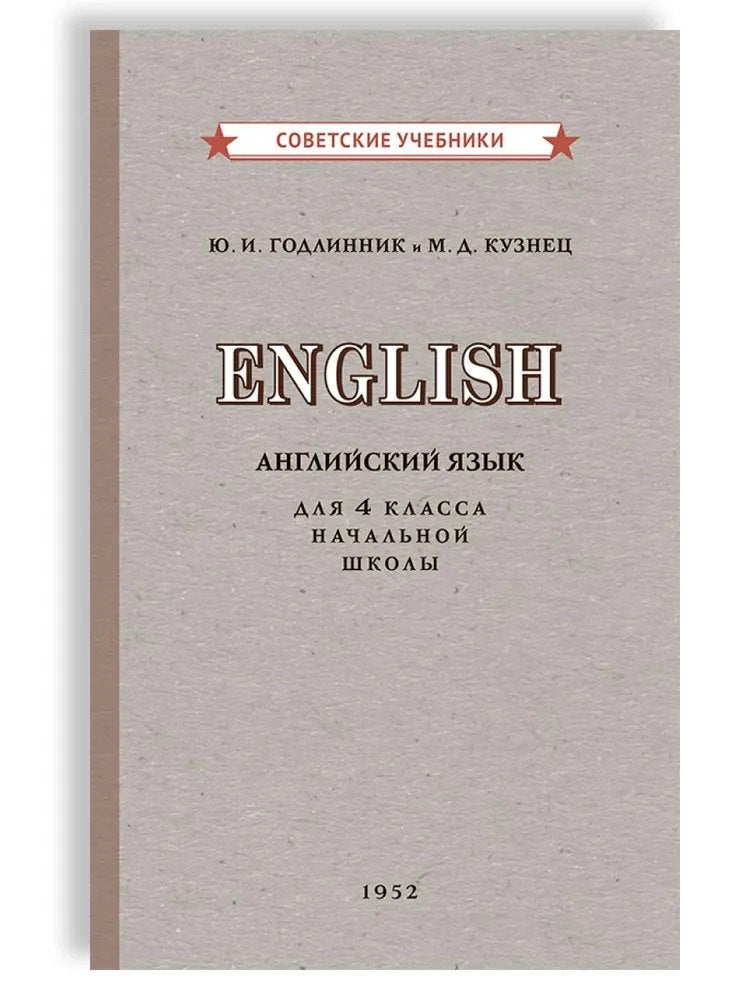 Учебник английского языка для 4 класса начальной школы [1952]