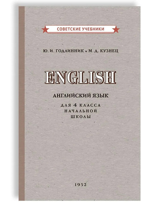 Учебник английского языка для 4 класса начальной школы [1952]