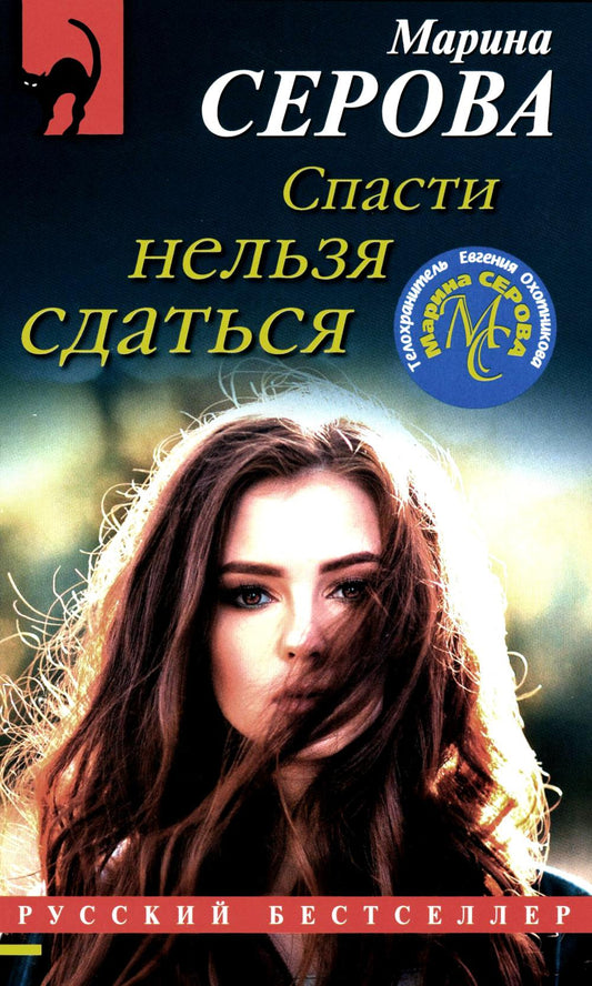 Спасти нельзя сдаться