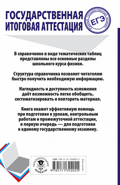 ЕГЭ. Физика. Весь школьный курс в таблицах и схемах для подготовки к единому государственному экзамену