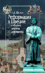 Реформация в Швеции: события, деятели, документы