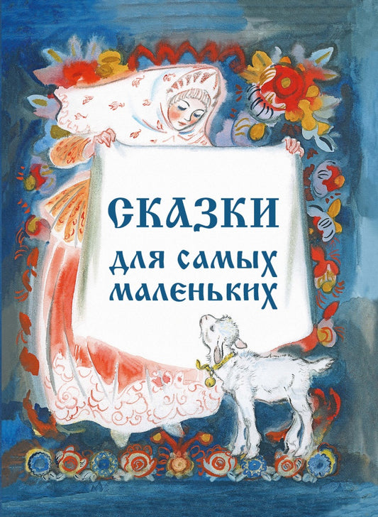 Сборник "Сказки для самых маленьких"с илл.Носкович