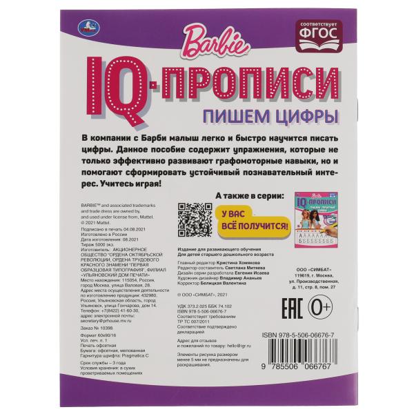 Пишем цифры. IQ-прописи. Прописи. Барби. 145х195 мм. 16 стр. 1+1. Умка в кор.50шт