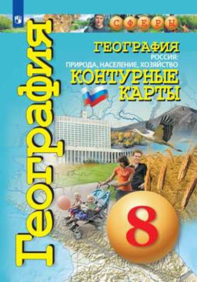 Контурные карты 8 кл. География. Россия: природа, население, хозяйство ("Сферы")