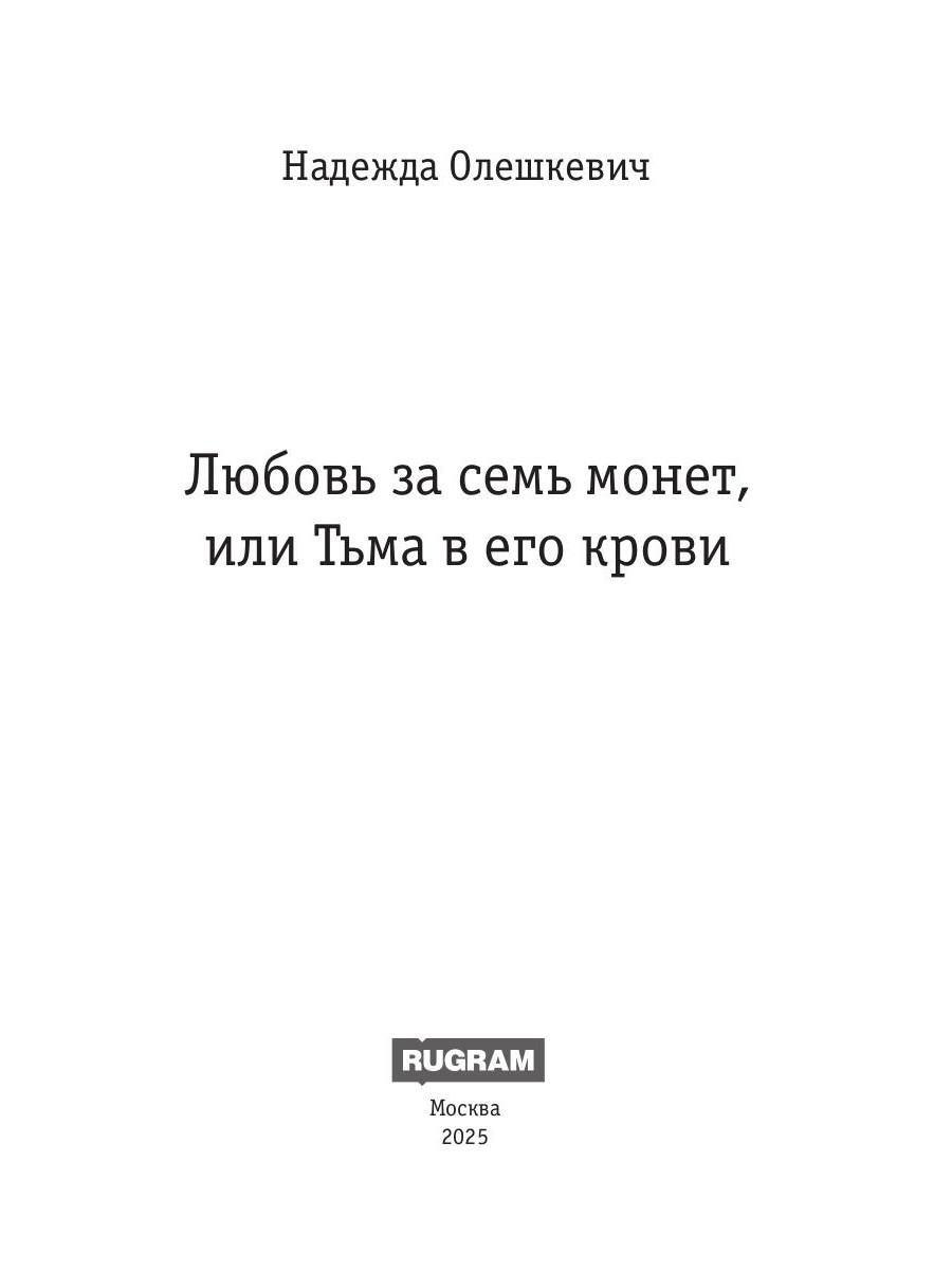Любовь за семь монет, или Тьма в его крови