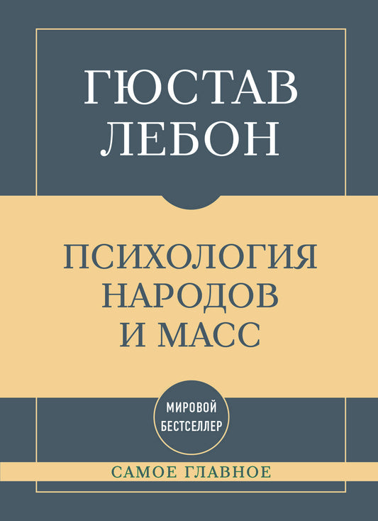 Самое главное. Психология народов и масс