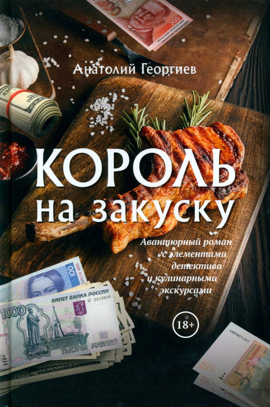 Король на закуску. Роман.-М.:Блок-Принт,2023.