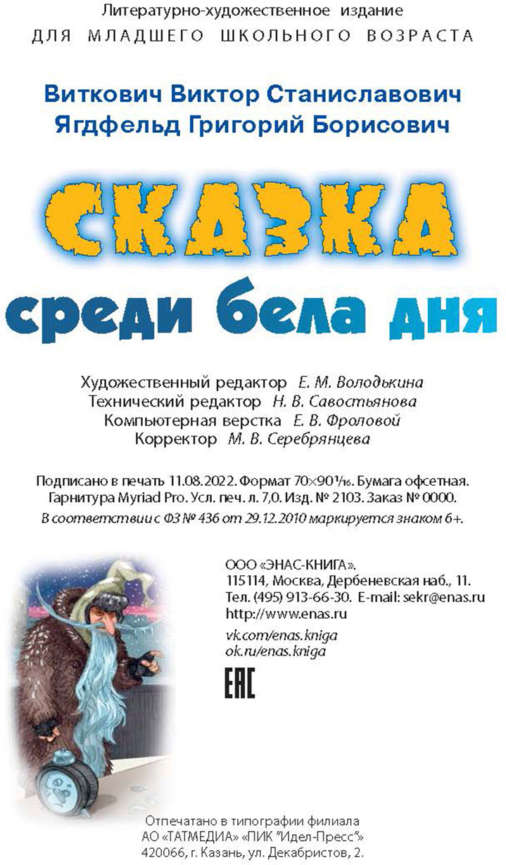 Сказка среди бела дня (допечатка в типографии)