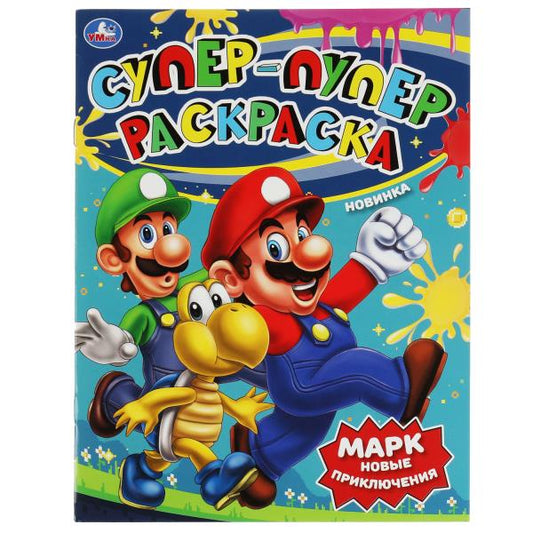 Марк. Новые приключения. Супер-пупер раскраска. 195х255 мм. Скрепка. 16 стр. Умка в кор.50шт