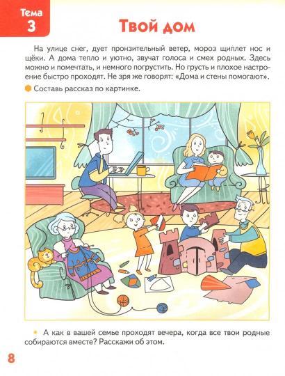 Печерская. Я люблю свою семью. Развивающая тетрадь с наклейками для детей 5-6 лет.