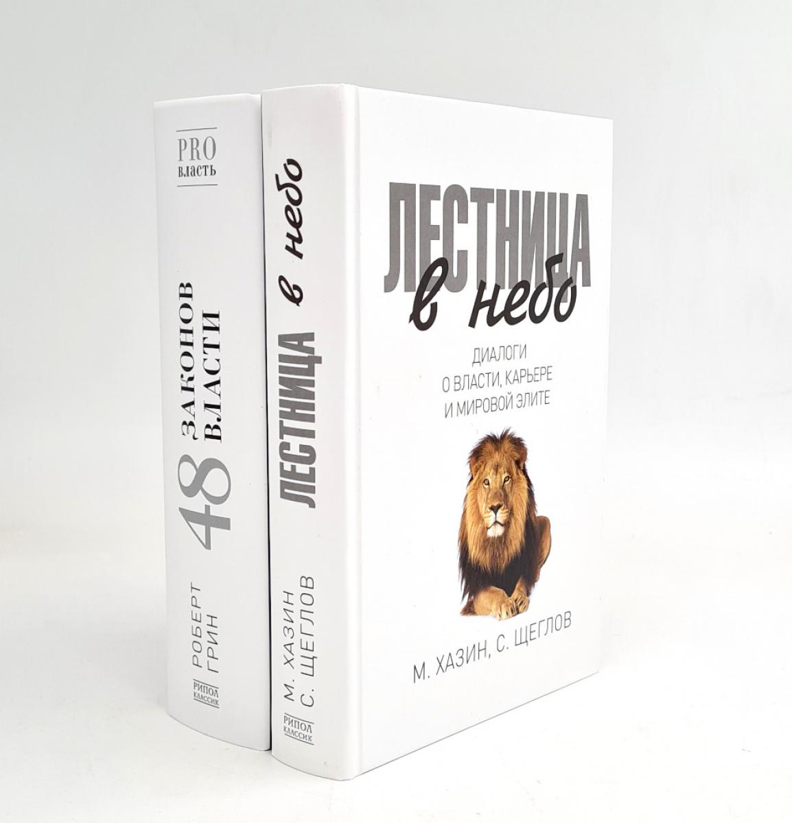 Лестница в небо; 48 законов власти (комплект из 2-х книг). Грин Р., Хазин М.Л., Щеглов С.И.