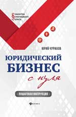 Юридический бизнес с нуля:пошаговая инструкция
