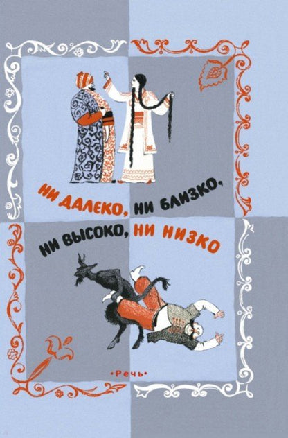 Ни далеко, ни близко, ни высоко, ни низко : сказки славян.