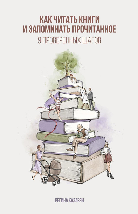 Как читать книги и запоминать прочитанное. 9 проверенных шагов