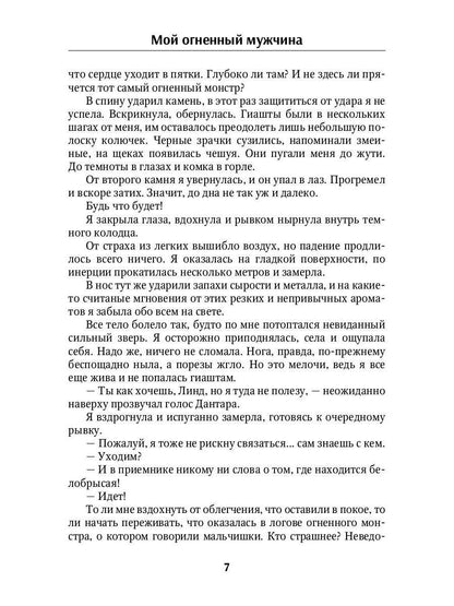 Мой огненный мужчина