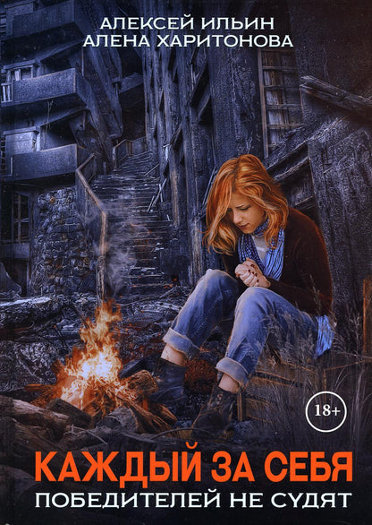 Каждый за себя. Ч. 2: Победителей не судят