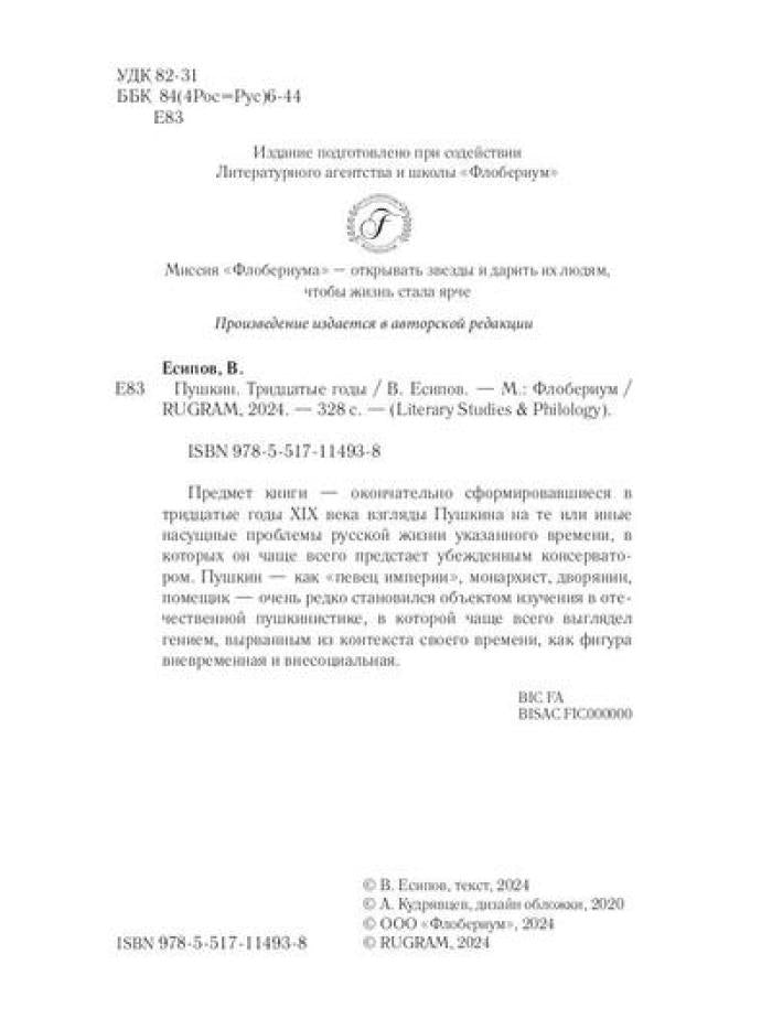 Пушкин. Тридцатые годы
