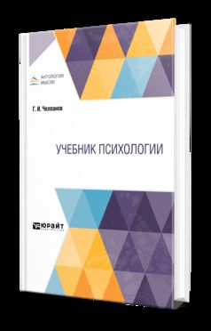 УЧЕБНИК ПСИХОЛОГИИ. Учебник