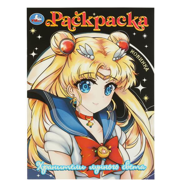 Хранители лунного света. Раскраска. 214х290 мм. Скрепка. 16 стр. Умка в кор.50шт