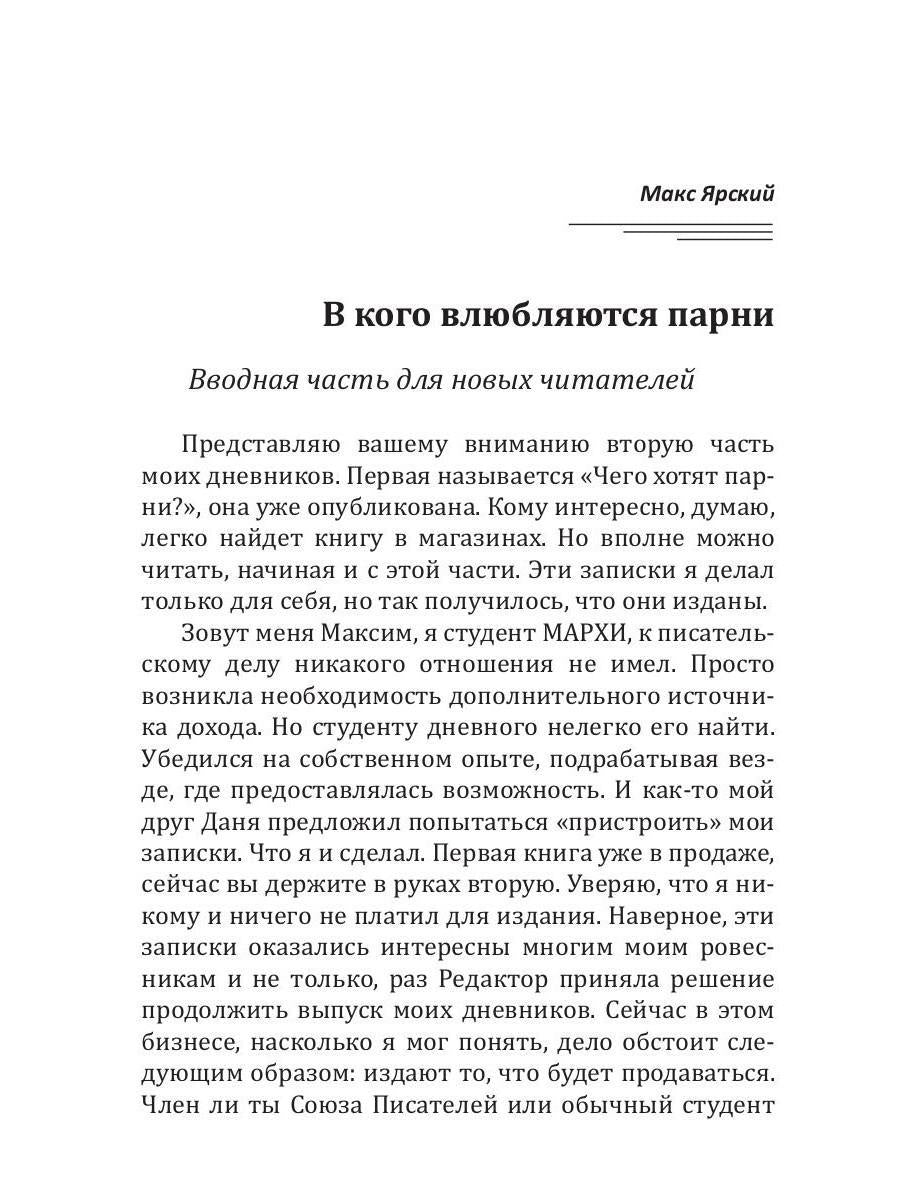 В кого влюбляются парни. Кн. 2