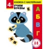 Дошкольная академия Елены Ульевой 4 года. Учим буквы. Книжка с наклейками
