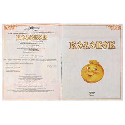 978-5-506-07767-1336546 Колобок. Сказки малышам. К.Д. Ушинский 145х195мм. Скрепка. 14 стр. Умка в ко