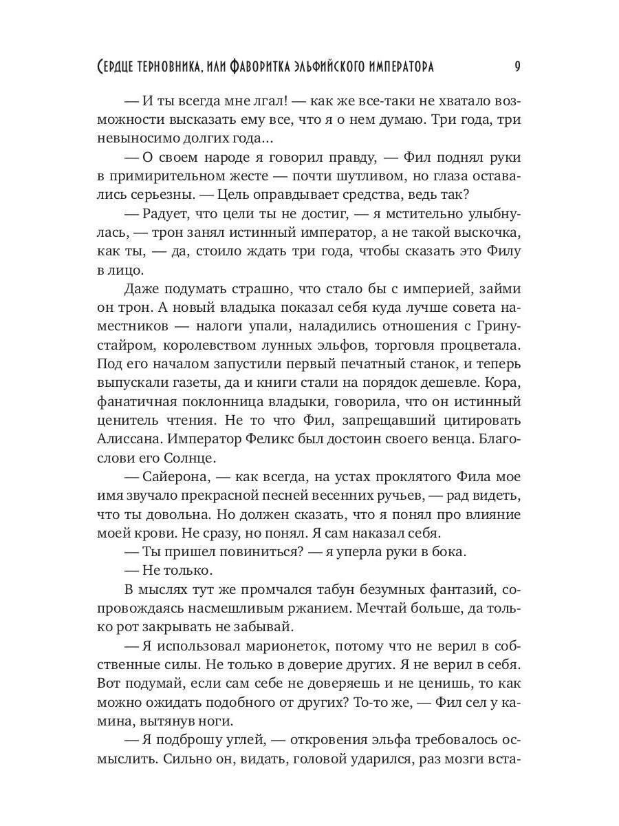 Сердце терновника, или Фаворитка эльфийского императора