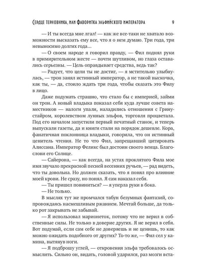 Сердце терновника, или Фаворитка эльфийского императора