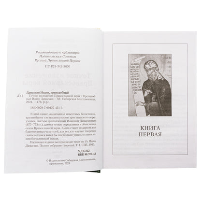 Точное изложение Православной веры