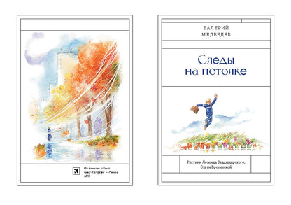 Следы на потолке. Собрание талантливых сочинений. Медведев В.В.