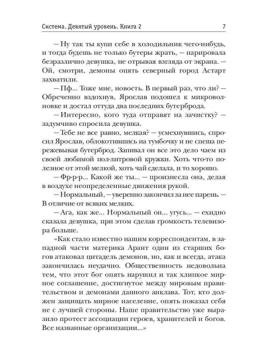 Система. Девятый уровень. Кн. 2