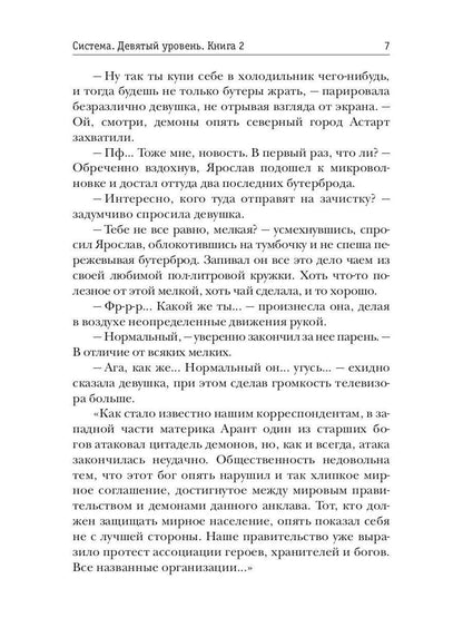 Система. Девятый уровень. Кн. 2