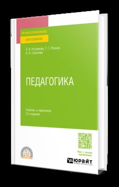 ПЕДАГОГИКА 2-е изд., испр. и доп. Учебник и практикум для СПО