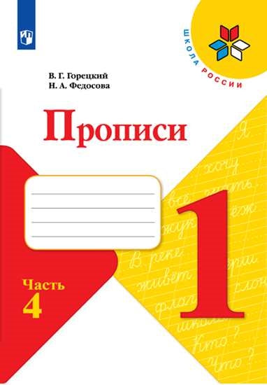 Федосова Пропись (Приложение 1/ Приложение 2) № 4 к учебнику "Азбука", 1 кл.