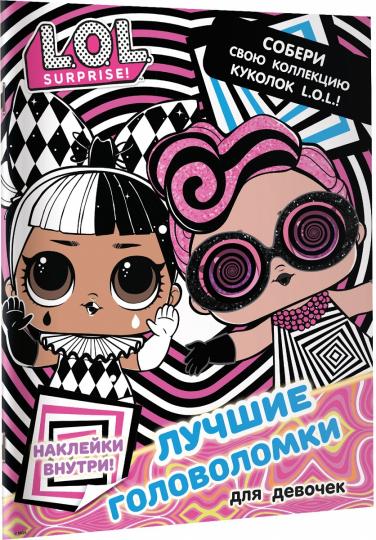L.O.L. Surprise. Лучшие головоломки для девочек. Собери свою коллекцию куколок L.O.L. (с наклейками)