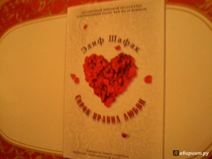 Сорок правил любви